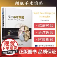 附视频 颅底手术策略 黄国栋主译 颅底肿瘤生物学特征 汇集著名神经外科专家治疗理念执行策略 辽宁科学技术出版社