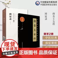 辨证录清陈士铎道医陈敬之辨病体之异同证药味之攻补列病状处方配伍方药傅青主女科傅氏女科傅山医学全书女科圣手傅青主遇仙传