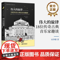 正版 伟大的旋律 18位传奇古典音乐家趣谈 宋纱馡 古典音乐启蒙书 作曲家的出生年份国家他们的家庭状况家族史以及爱情故事