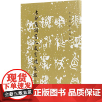 唐欧阳询书九成宫醴泉铭(修订版) 《历代碑帖法书选》编辑组 编 毛笔书法 艺术 文物出版社