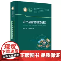 农产品智慧物流研究