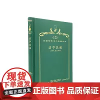 法学总论(120年珍藏本)