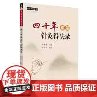 四十年基层针灸得失录 中医师承学堂一所没有围墙的大学 中医参考书籍 杨承岐 口述 杨丽平整理 9787513267533