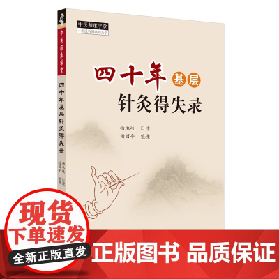 四十年基层针灸得失录 中医师承学堂一所没有围墙的大学 中医参考书籍 杨承岐 口述 杨丽平整理 9787513267533