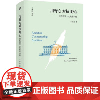 用野心 对抗 野心《联邦党人文集》讲稿 政治军事图书