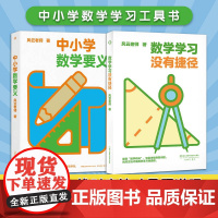 数学学习没有捷径 +中小学数学要义 数学启蒙工具书 高中数学高数书籍烧掉数学书奥数书籍新加坡奥数 湖南科学技术出版社