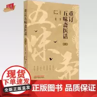 重订五味斋医话:第一辑 张智龙 编著 中国中医药出版社
