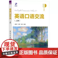 [正版]英语口语交流(上本科学术互认课程系列教材).上册 唐利芹//陈雪//张玲 清华大学出版社 97873026663