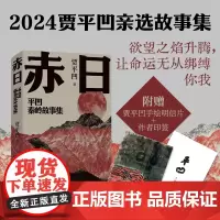 []赤日 贾平凹2024年亲选小说集 让生命为自己发一回光 讲述10个秦岭大地上的中国故事 附赠作者手绘明信片+扉页印签