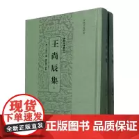 王尚辰集