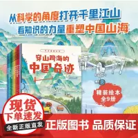 穿山跨海的中国奇迹 全9册 机械道路桥梁地理类 科普类绘本书籍儿童一二三年级课外阅读书6-7-8-9岁百科全书启蒙书 1