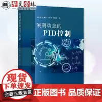 预期动态的PID控制 李东海 史耕金 预期动态方程PID控制器整定设计方法教程 清华大学出版社教材书籍 97873026