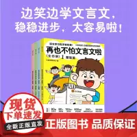 再也不怕文言文啦 全四册 小古文博士社 名校博士撰写文言文学习方法 小学教辅 课文读物 磨铁图书 正版书籍