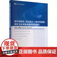 深空深海氦/氦氙混合工质叶轮机械设计方法及流动相似特性研究 姜玉廷 等 编 能源与动力工程专业科技 正版图书籍