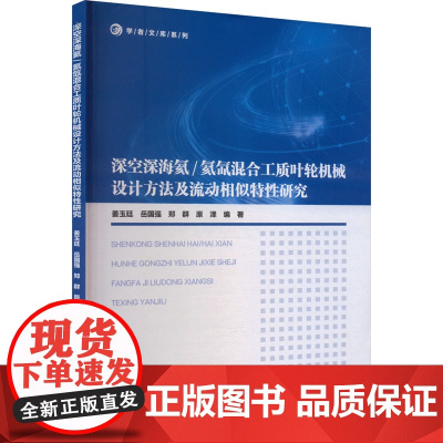 深空深海氦/氦氙混合工质叶轮机械设计方法及流动相似特性研究 姜玉廷 等 编 能源与动力工程专业科技 正版图书籍
