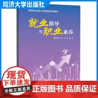 就业指导与职业素养(高等职业院校公共基础课系列教材)薛靖 高等职业院校就业指导与职业素养培养 同济大学出版社