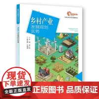 [助力乡村振兴出版计划·现代乡村社会治理系列]乡村产业发展规划实务 李广梅 安徽科学技术