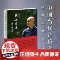 悲喜同源陈其钢自述[] 一位享誉国际的作曲家在特殊年代的成长之路 一段中西文化交流碰撞的求学历程