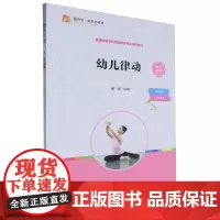 [正版]幼儿律动(普通高等学校学前教育专业系列教材) 谢琼 复旦大学出版社 9787309174731