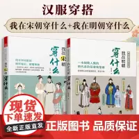 全套2册 我在明朝穿什么+ 我在宋朝穿什么 图解中国传统服饰史古代服饰书 正版