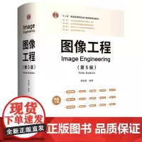 [正版]图像工程(第5版十二五普通高等教育本科*规划教材)(精) 章毓晋 清华大学出版社 9787302661887