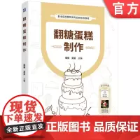 正版 翻糖蛋糕制作 周毅 吴雷 9787111755067 机械工业出版社 教材