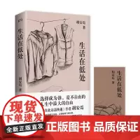 生活在低处 我在北京送快递作者胡安焉2024非虚构新作回溯童年和原生家庭完整梳理写作历程低处的生活开出鲜亮花朵