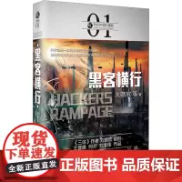 黑客横行 刘慈欣等 著 中国科幻,侦探小说 文学 北京理工大学出版社