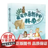 [店]藏在大自然中的科学 科普绘本、动物、植物、故事、美绘