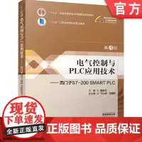 正版 电气控制与PLC应用技术——西门子S7-200 SMART PLC 第4版 黄永红 978711175003