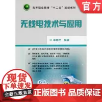 正版 无线电技术与应用 李雄杰 9787111407720 教材 机械工业出版社