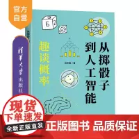 [正版新书]从掷骰子到人工智能:趣谈概率 张天蓉 清华大学出版社 概率 统计