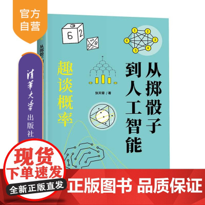 [正版新书]从掷骰子到人工智能:趣谈概率 张天蓉 清华大学出版社 概率 统计