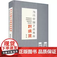 当代中国艺术教育对谈录 吴戈 著 育儿其他文教 正版图书籍 上海人民出版社