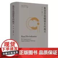 数智营销赋能乡村振兴 杨璐,黄韫慧 编著 南京大学出版社 9787305276996
