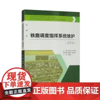 [活页式教材]铁路调度指挥系统维护 张亚昕