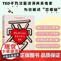 我们为什么相爱 千万流量浪漫关系专家为你解读“恋爱脑” 海伦·费舍尔