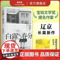 白露春分 辽京 宝珀理想国文学奖入围作家、迟来的讲故事高手、80后实力作家长篇小说新作 当代文学 晚婚 人跳舞新婚之夜