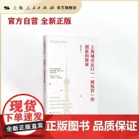 上海城市运行“一网统管”的创新和探索