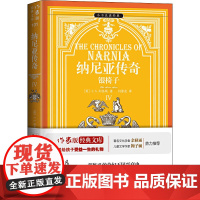 纳尼亚传奇 4 银椅子 (英)C.S.刘易斯 著 闫泰友 译 外国科幻,侦探小说 文学 作家出版社