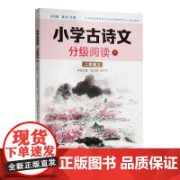 小学古诗文分级阅读.三 二年级上 精选古诗文 名师注解 精美插图 四色印制