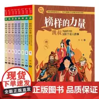 榜样的力量·凯叔写给孩子的100个名人故事(全8册)