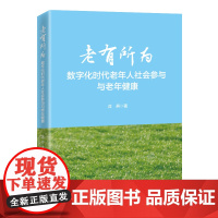 老有所为:数字化时代老年人社会参与与老年健康9787513677929中国经济出版社