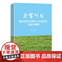 老有所为:数字化时代老年人社会参与与老年健康9787513677929中国经济出版社