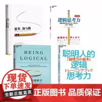 [全套4册] 逻辑思考力+思考 快与慢+简单逻辑学+聪明人的逻辑思考力