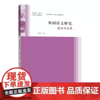 外国语文研究——前沿与应用 陈新仁 编著 南京大学出版社 9787305281549