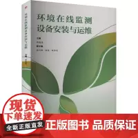 环境在线监测设备安装与运维 黄晓波