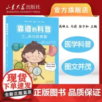 店 靠谱的科普之消化疾病篇 高峰玉主编 医学科普 图文并茂 9787560783116 山东大学出版社