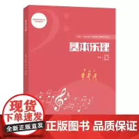基本乐理 刘纪秋,韩坤,郭佳音 编著 南京大学出版社 9787305280597