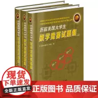 历届美国大学生数学竞赛试题集 全3册 上中下 考试竞赛相关试题备战答题技巧知识实例练习模拟试题解答案教学参考资料